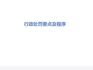 行政处罚的要点及程序培训课件