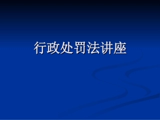 行政处罚讲座