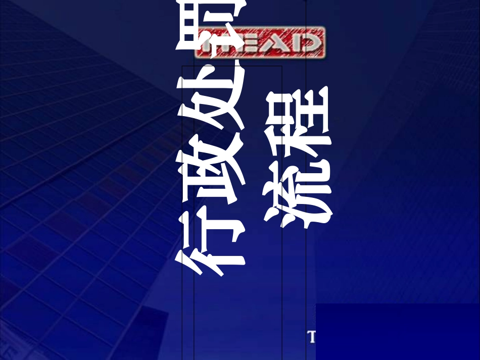 行政处罚流程_第1页