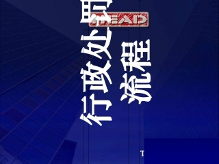 行政处罚流程