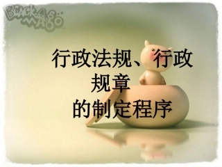 行政法规行政规章