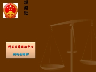 行政法培训课件