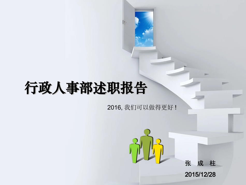 行政人事部述职报告_第1页