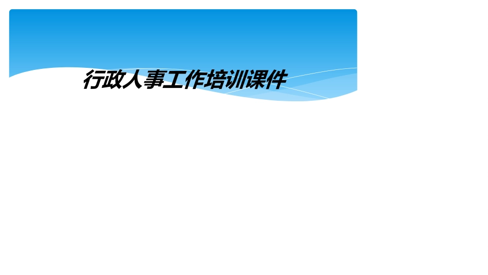 行政人事工作培训课件_第1页