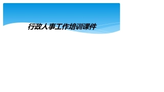 行政人事工作培训课件