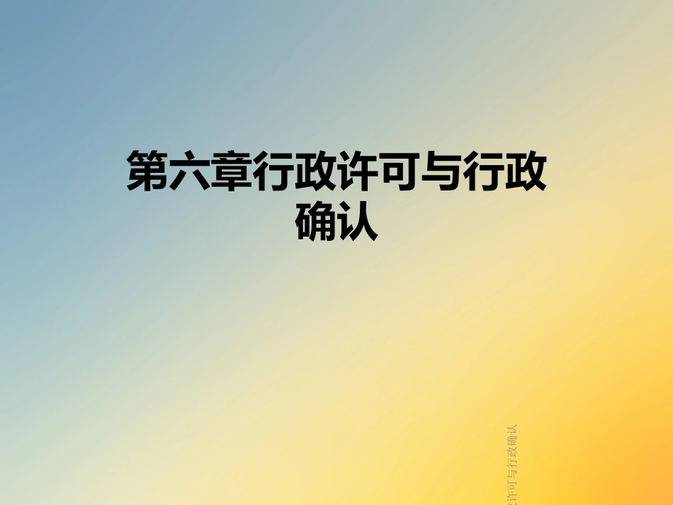 行政许可与行政确认_第1页
