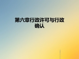 行政许可与行政确认