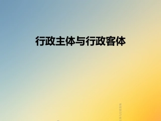 行政主体与行政客体