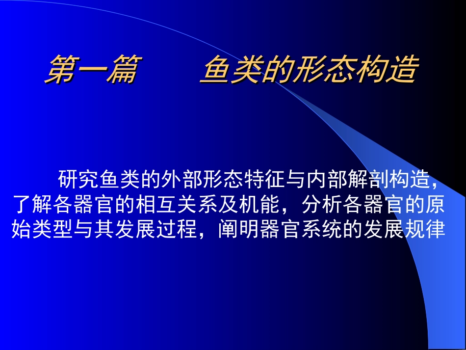 形态学鱼类学第一章_第1页