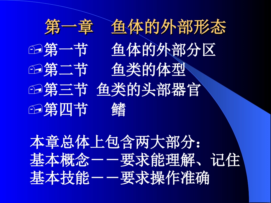 形态学鱼类学第一章_第2页