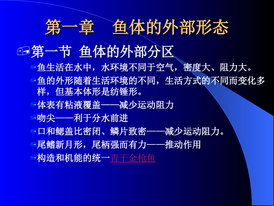 形态学鱼类学第一章_第3页