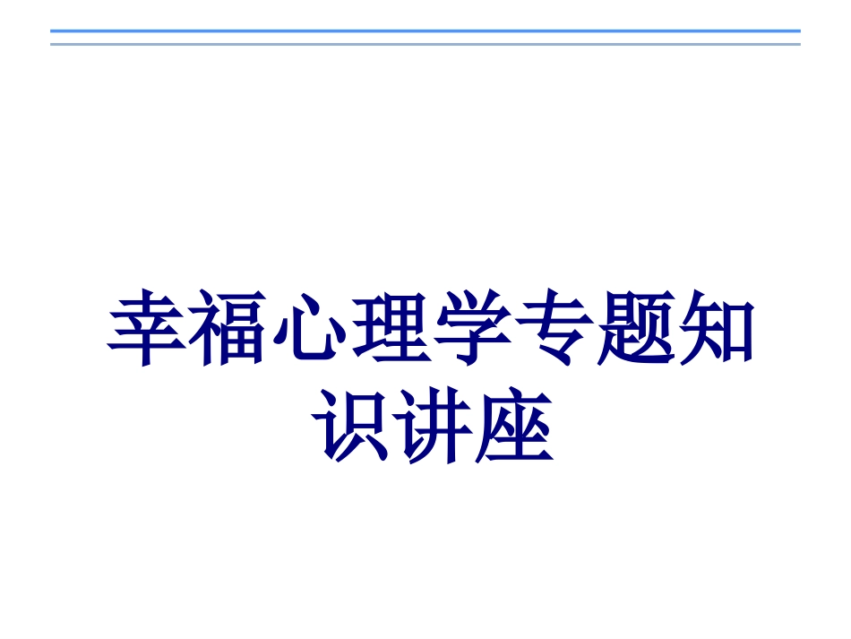 幸福心理学专题知识讲座优质课件_第1页