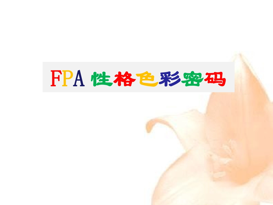 性格色彩案例培训课件_第1页