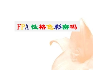 性格色彩案例培训课件