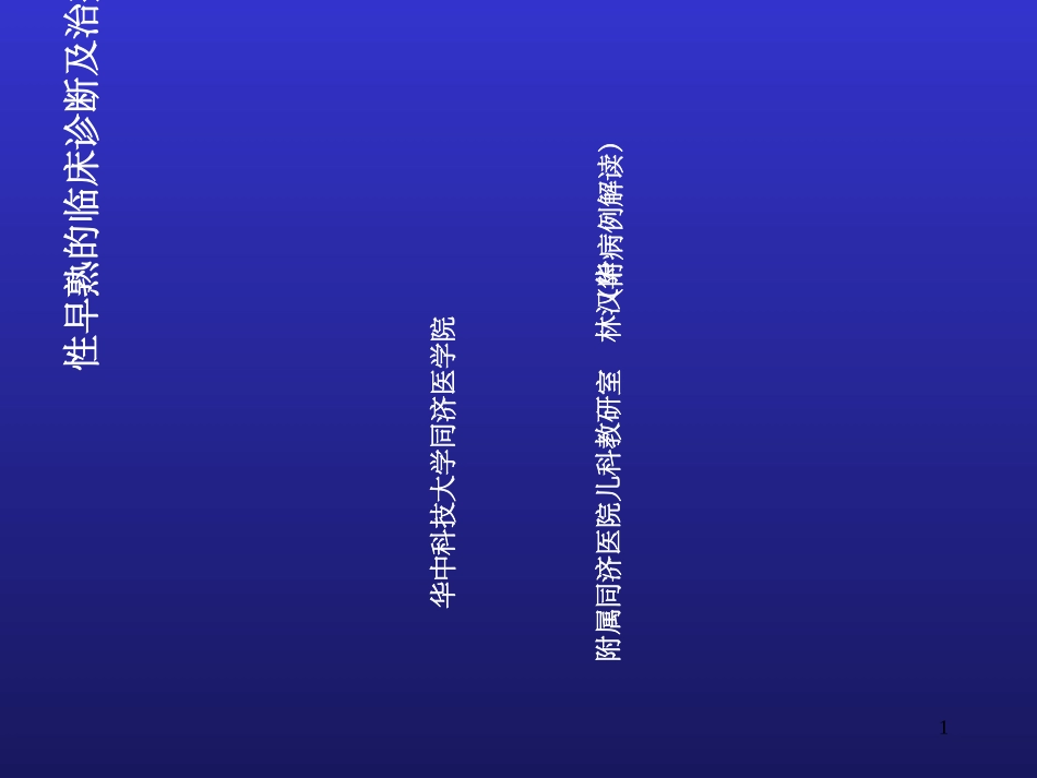 性早熟的临床诊断及治疗林汉华_第1页