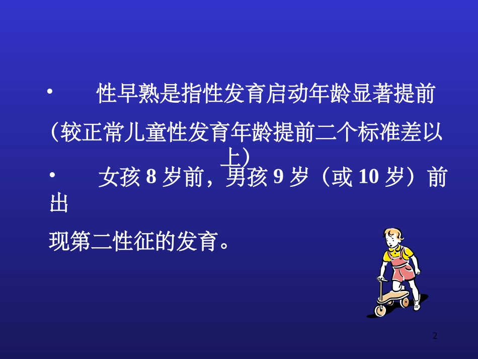 性早熟的临床诊断及治疗林汉华_第2页