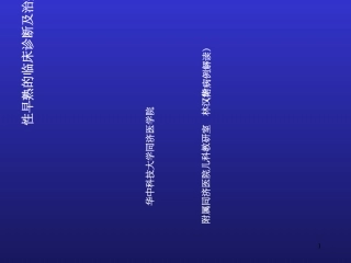 性早熟的临床诊断及治疗林汉华