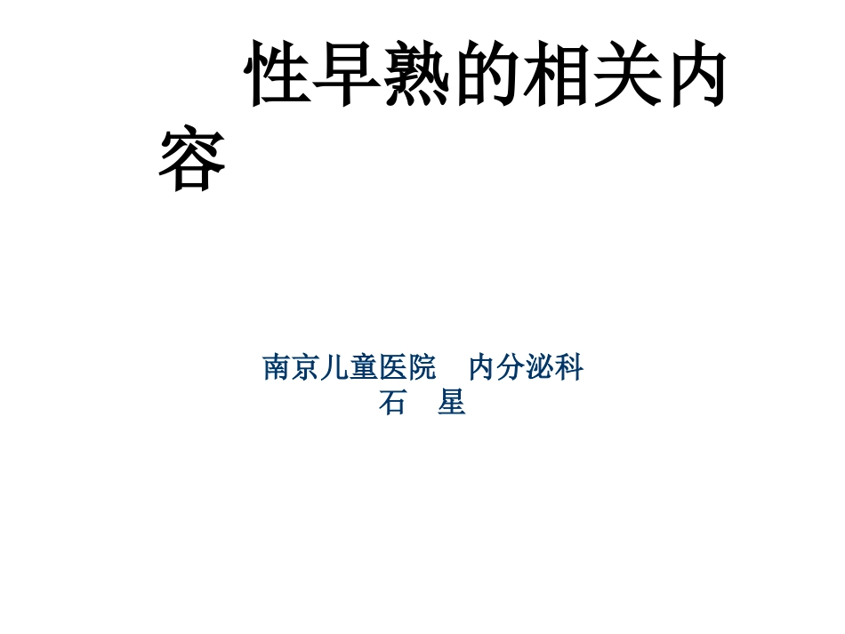 性早熟的诊断和治疗_第1页