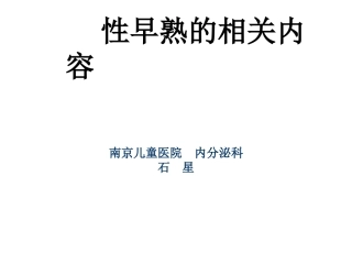 性早熟的诊断和治疗