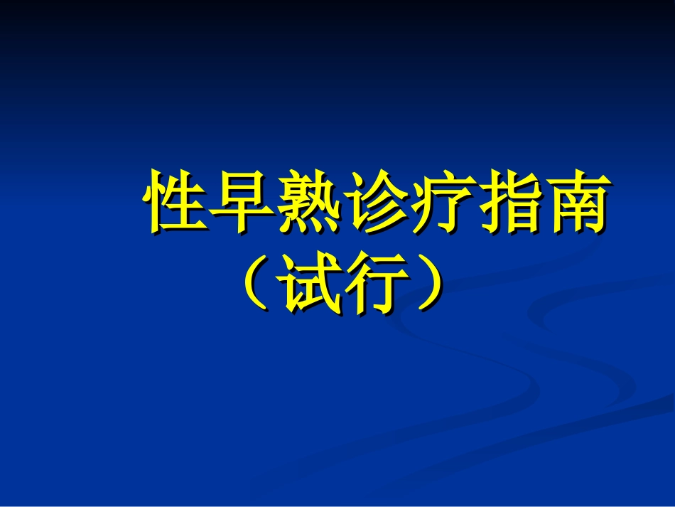 性早熟诊疗指南_第1页