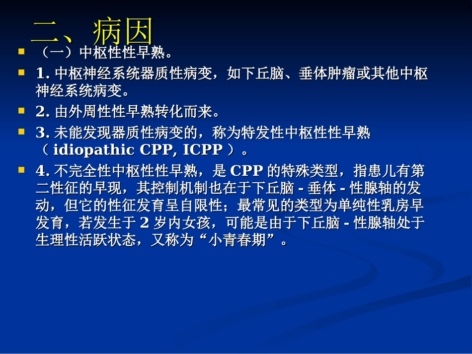 性早熟诊疗指南_第3页