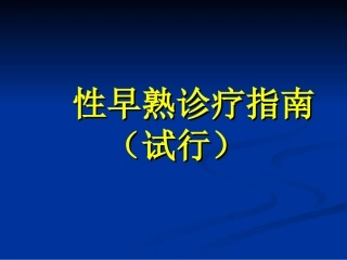 性早熟诊疗指南