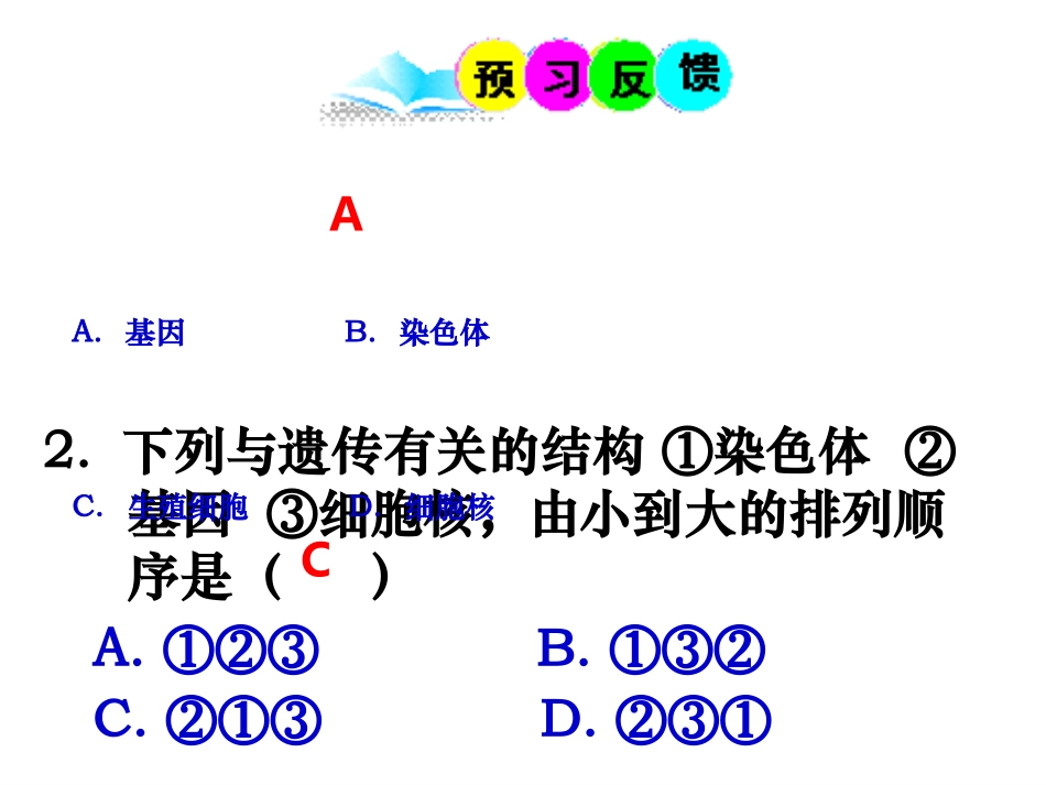 性状遗传的物质基础_第2页