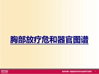 胸部放疗危和器官图谱优质课件