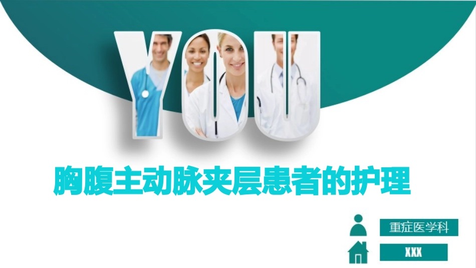胸腹主动脉夹层的护理查房_第1页