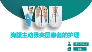 胸腹主动脉夹层的护理查房