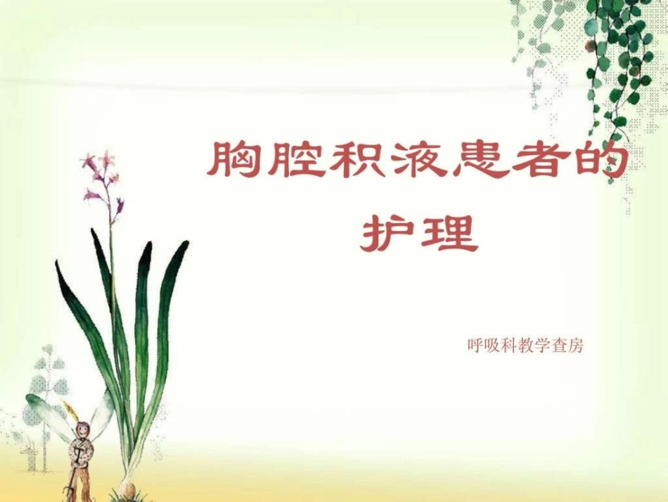 胸腔积液患者的护理._第1页