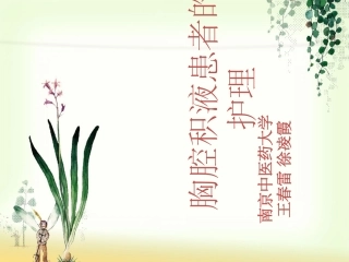 胸腔积液患者的护理