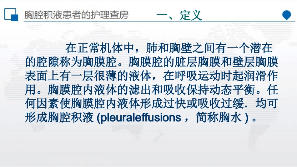胸腔积液患者的护理查房_第3页