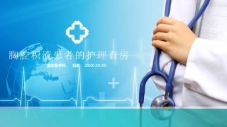 胸腔积液患者的护理查房