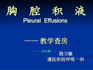 胸腔积液教学查房