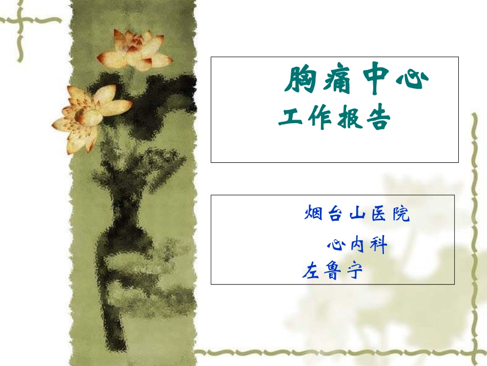 胸痛中心工作报告_第1页