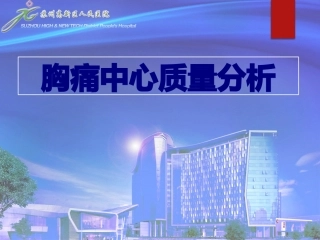 胸痛中心质量分析优质课件