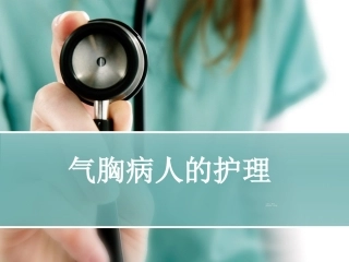 胸外科护理业务学习之气胸