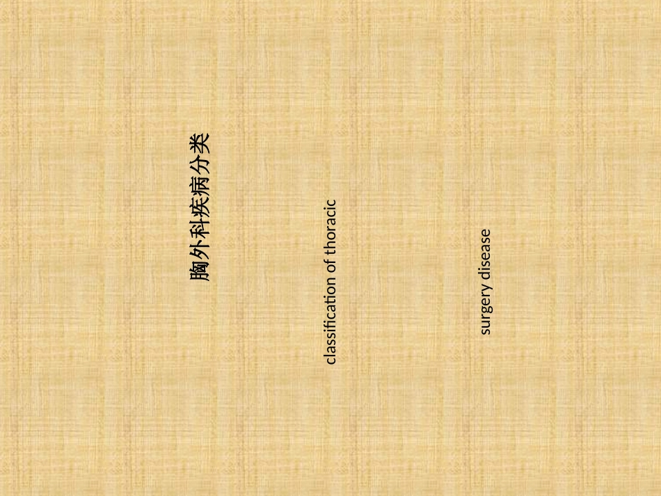 胸外科疾病分类_第1页
