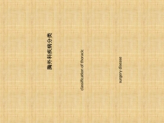 胸外科疾病分类