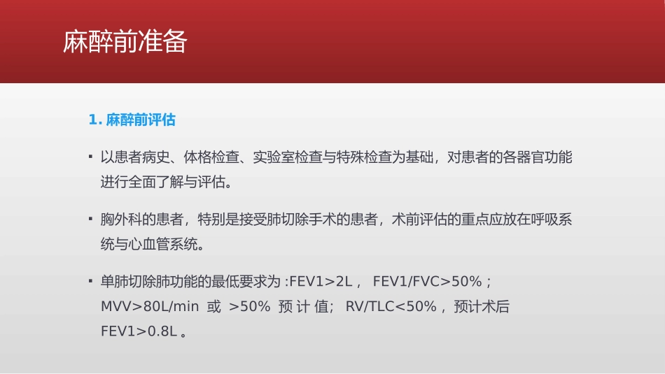 胸外科麻醉标准操作流程_第2页