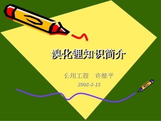 溴化锂工作原理
