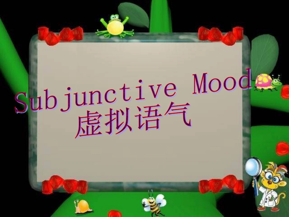 虚拟语气课件_第1页