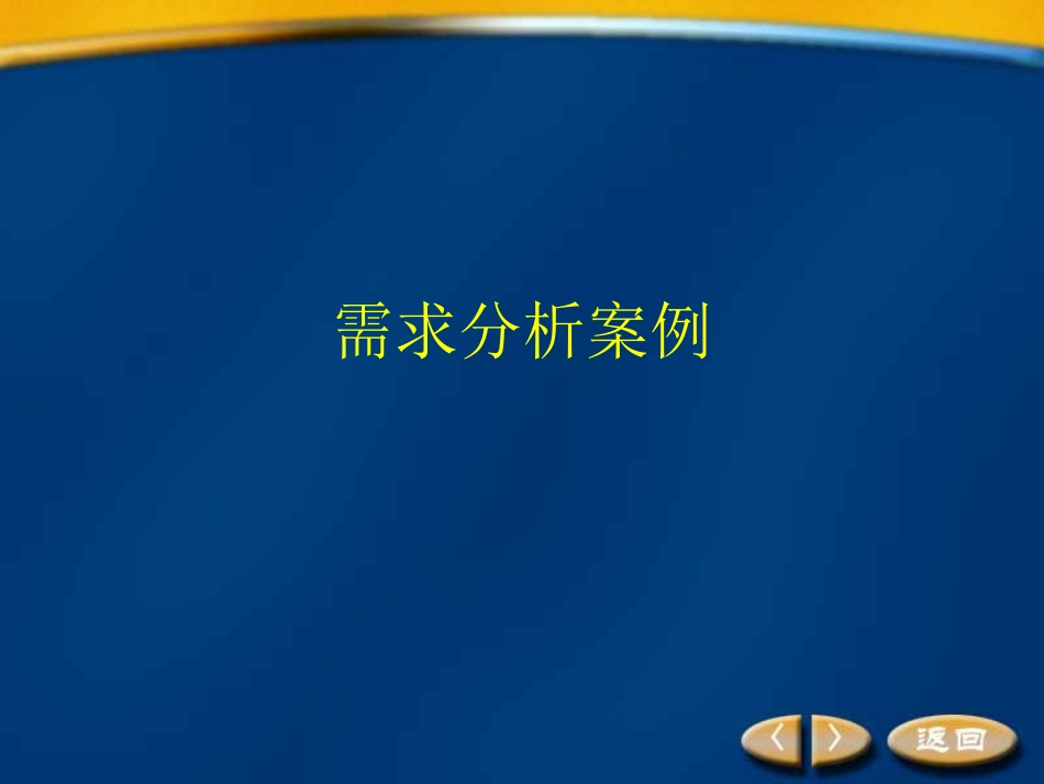 需求分析案例_第1页