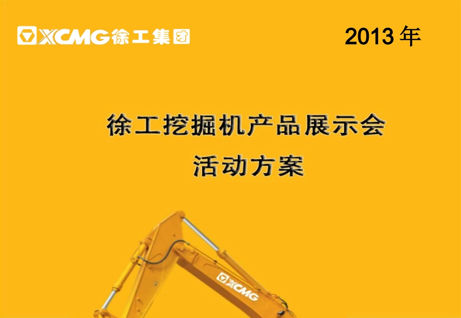 徐工集团公司年会徐工挖掘机展示会活动策划方案_第1页