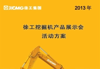 徐工集团公司年会徐工挖掘机展示会活动策划方案
