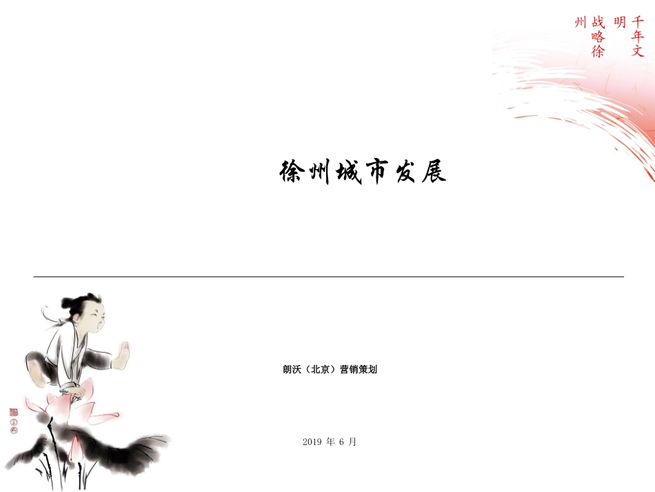 徐州城市发展主题策划方案_第1页