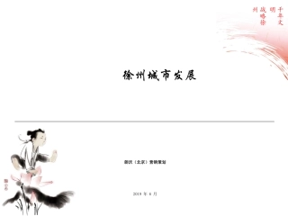 徐州城市发展主题策划方案