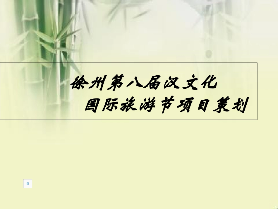 徐州汉文化旅游节策划方案_第1页