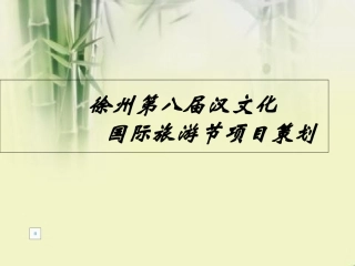 徐州汉文化旅游节策划方案